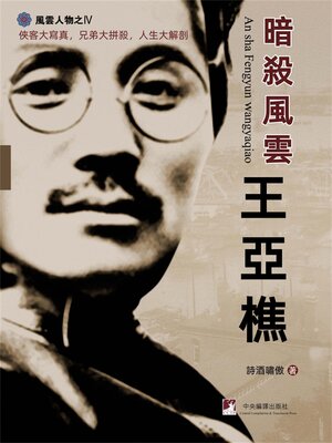 cover image of 暗殺風雲王亞樵